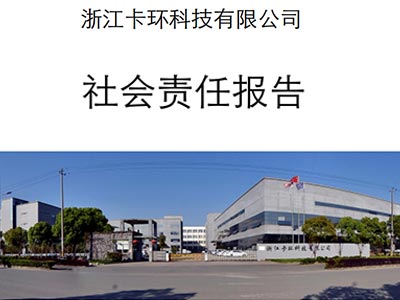社會責任報告—浙江卡環科技有限公司