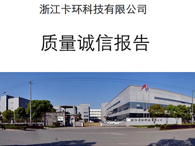 質量誠信報告-浙江卡環科技有限公司